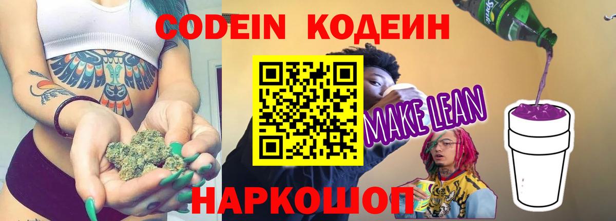 Codein напиток Lean (лин)  Кодеин Purple Drank  Ижевск  Вход с VPN 
